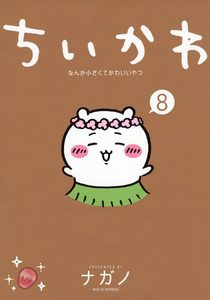 ちいかわ第８巻表紙